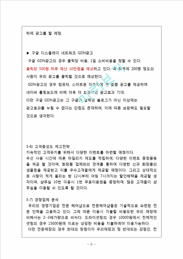 [사업계획서] 셀프미용실 창업 사업계획서.hwp